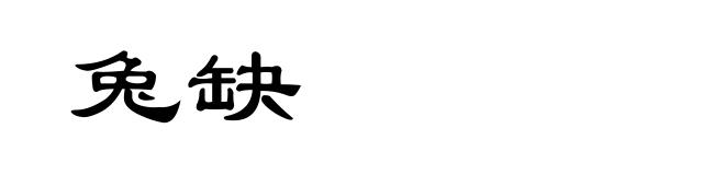 兔缺