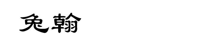 兔翰