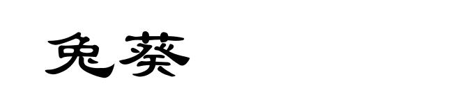 兔葵