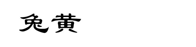 兔黄