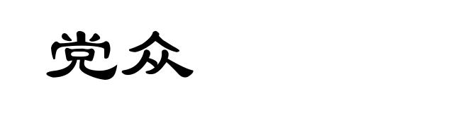 党众