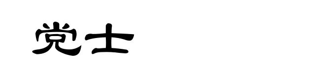 党士