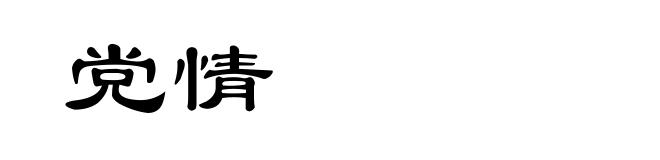 党情