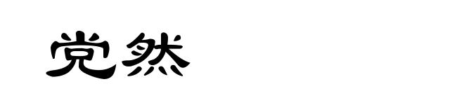党然
