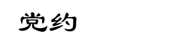 党约