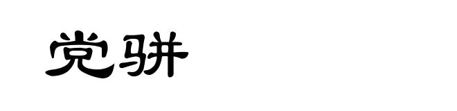 党骈