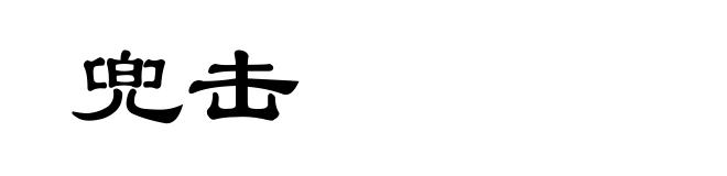 兜击