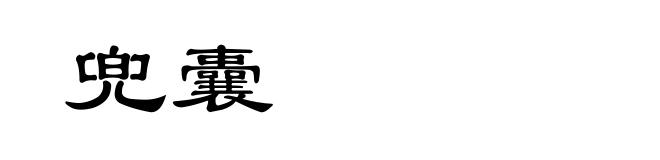 兜囊