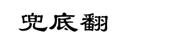兜底翻