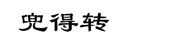 兜得转