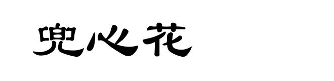 兜心花
