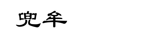 兜牟