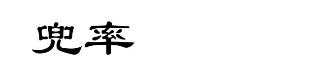 兜率
