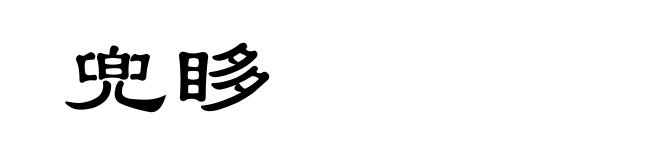 兜眵