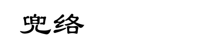 兜络