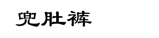 兜肚裤