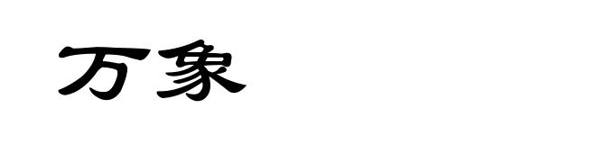 万象