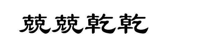 兢兢乾乾