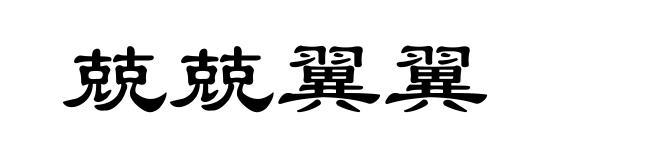 兢兢翼翼