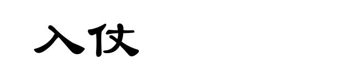入仗