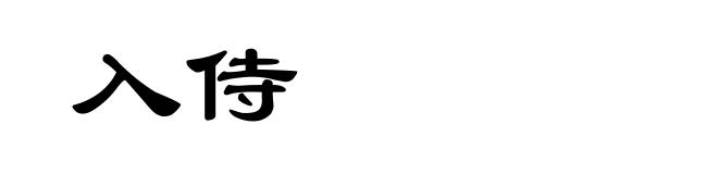 入侍