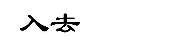 入去