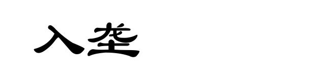 入垄