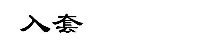 入套