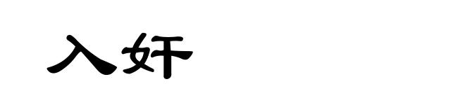 入奸