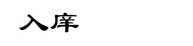 入庠