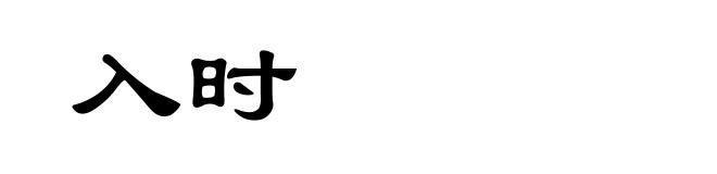 入时