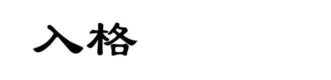 入格