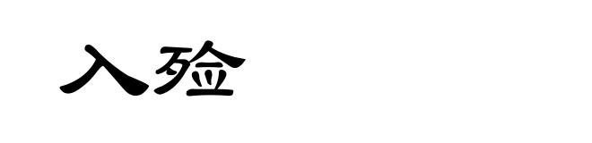 入殓