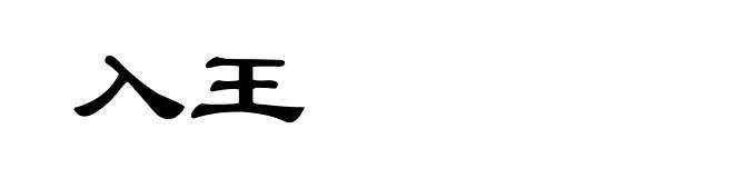 入王