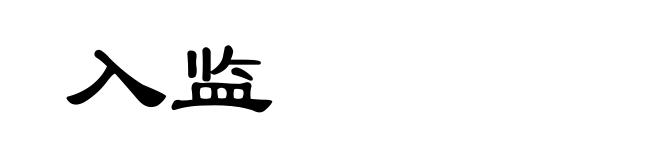 入监