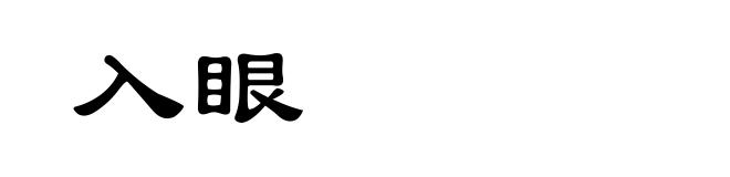 入眼