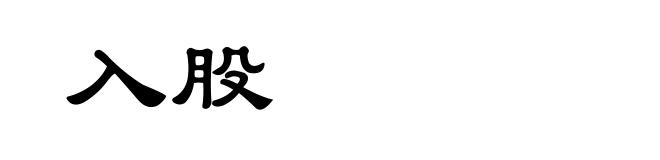 入股