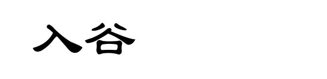 入谷