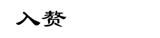 入赘
