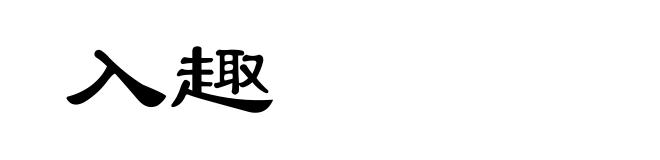 入趣