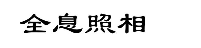 全息照相