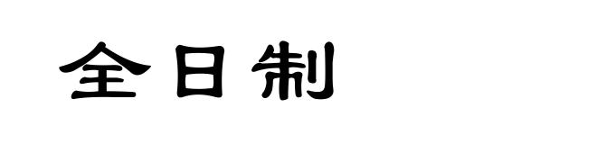全日制