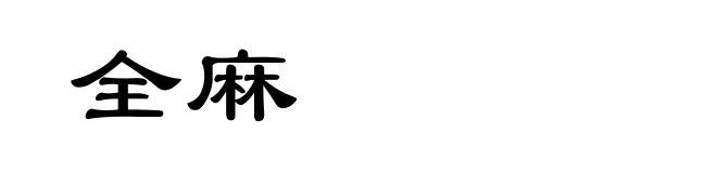 全麻