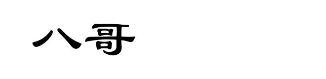 八哥