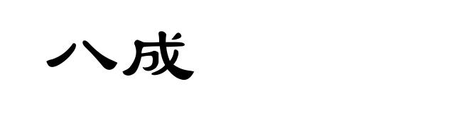 八成
