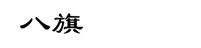 八旗