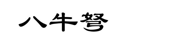 八牛弩