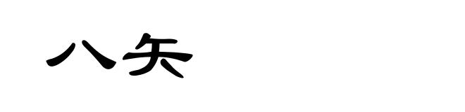 八矢
