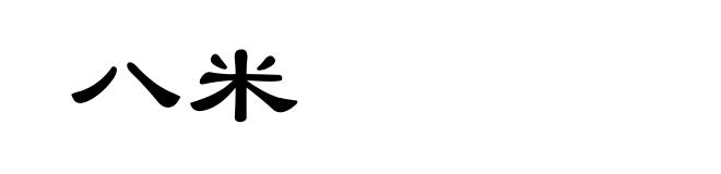 八米