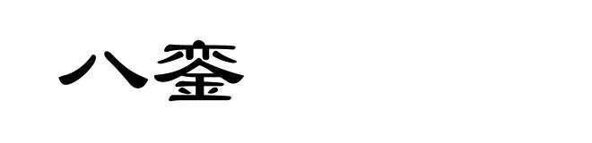 八銮